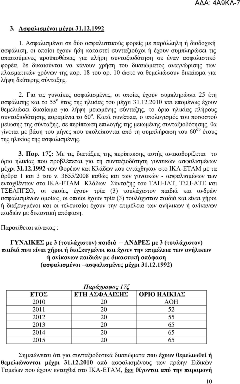έλαλ αζθαιηζηηθφ θνξέα, δε δηθαηνχληαη λα θάλνπλ ρξήζε ηνπ δηθαηψκαηνο αλαγλψξηζεο ησλ πιαζκαηηθψλ ρξφλσλ ηεο παξ. 18 ηνπ αξ. 10 ψζηε λα ζεκειηψζνπλ δηθαίσκα γηα ιήςε δεχηεξεο ζχληαμεο. 2.