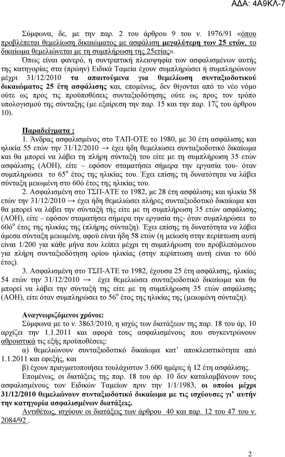 ζπληαμηνδνηηθνύ δηθαηώκαηνο 25 έηε αζθάιηζεο θαη, επνκέλσο, δελ ζίγνληαη απφ ην λέν λφκν νχηε σο πξνο ηηο πξνυπνζέζεηο ζπληαμηνδφηεζεο νχηε σο πξνο ηνλ ηξφπν ππνινγηζκνχ ηεο ζχληαμεο (κε εμαίξεζε ηελ
