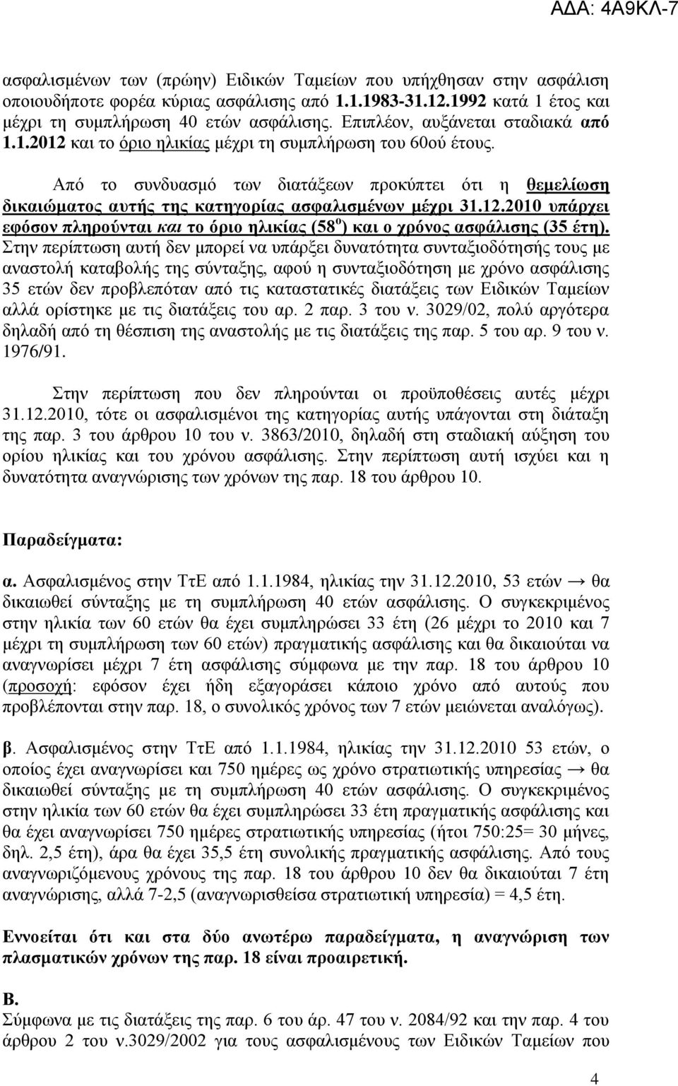 Απφ ην ζπλδπαζκφ ησλ δηαηάμεσλ πξνθχπηεη φηη ε ζεκειίσζε δηθαηώκαηνο απηήο ηεο θαηεγνξίαο αζθαιηζκέλσλ κέρξη 31.12.