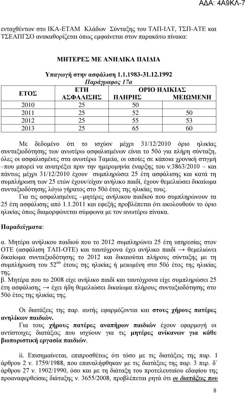 αζθαιηζκέλσλ είλαη ην 50φ γηα πιήξε ζχληαμε, φιεο νη αζθαιηζκέλεο ζηα αλσηέξσ Σακεία, νη νπνίεο ζε θάπνηα ρξνληθή ζηηγκή πνπ κπνξεί λα αλαηξέμεη πξηλ ηελ εκεξνκελία έλαξμεο ηνπ λ.