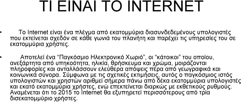 Αποτελεί ένα Παγκόσμιο Ηλεκτρονικό Χωριό, οι κάτοικοι του οποίου, ανεξάρτητα από υπηκοότητα, ηλικία, θρήσκευμα και χρώμα, μοιράζονται πληροφορίες και ανταλλάσσουν ελεύθερα απόψεις