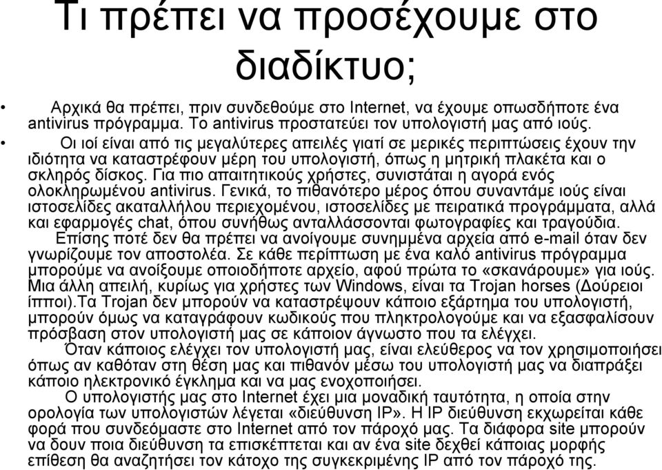 Για πιο απαιτητικούς χρήστες, συνιστάται η αγορά ενός ολοκληρωμένου antivirus.