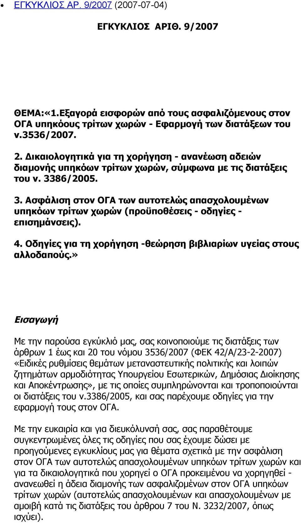 86/2005. 3. Ασφάλιση στον ΟΓΑ των αυτοτελώς απασχολουμένων υπηκόων τρίτων χωρών (προϋποθέσεις - οδηγίες - επισημάνσεις). 4. Οδηγίες για τη χορήγηση -θεώρηση βιβλιαρίων υγείας στους αλλοδαπούς.