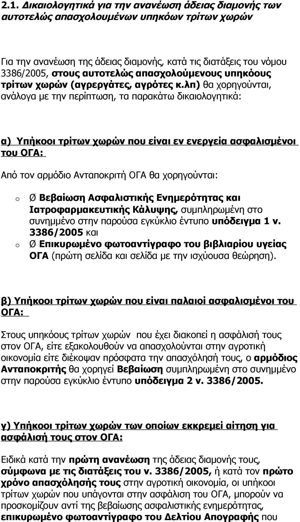 λπ) θα χορηγούνται, ανάλογα με την περίπτωση, τα παρακάτω δικαιολογητικά: α) Υπήκοοι τρίτων χωρών που είναι εν ενεργεία ασφαλισμένοι του ΟΓΑ: Από τον αρμόδιο Ανταποκριτή ΟΓΑ θα χορηγούνται: Ø