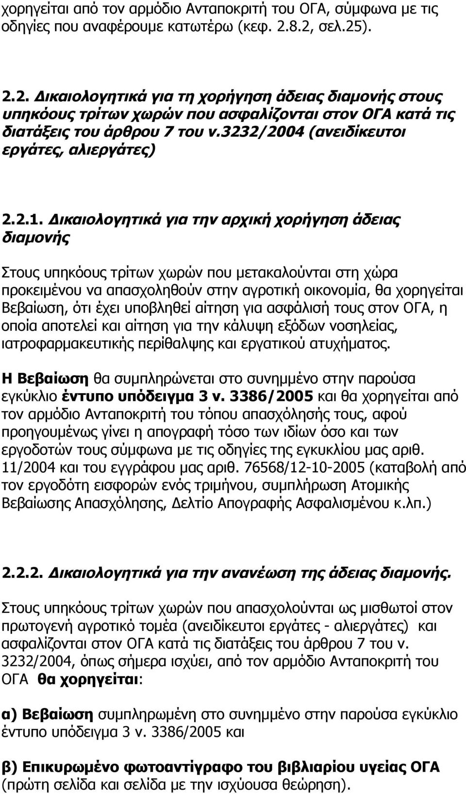 3232/2004 (ανειδίκευτοι εργάτες, αλιεργάτες) 2.2.1.