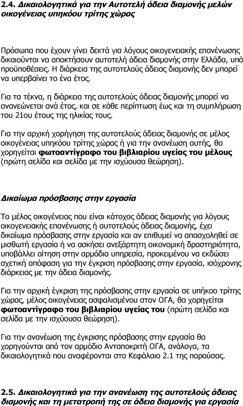 Για τα τέκνα, η διάρκεια της αυτοτελούς άδειας διαμονής μπορεί να ανανεώνεται ανά έτος, και σε κάθε περίπτωση έως και τη συμπλήρωση του 21ου έτους της ηλικίας τους.