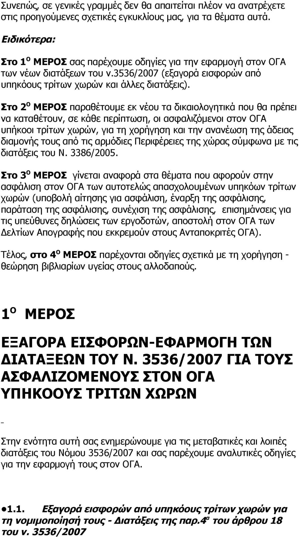 Στο 2 Ο ΜΕΡΟΣ παραθέτουμε εκ νέου τα δικαιολογητικά που θα πρέπει να καταθέτουν, σε κάθε περίπτωση, οι ασφαλιζόμενοι στον ΟΓΑ υπήκοοι τρίτων χωρών, για τη χορήγηση και την ανανέωση της άδειας