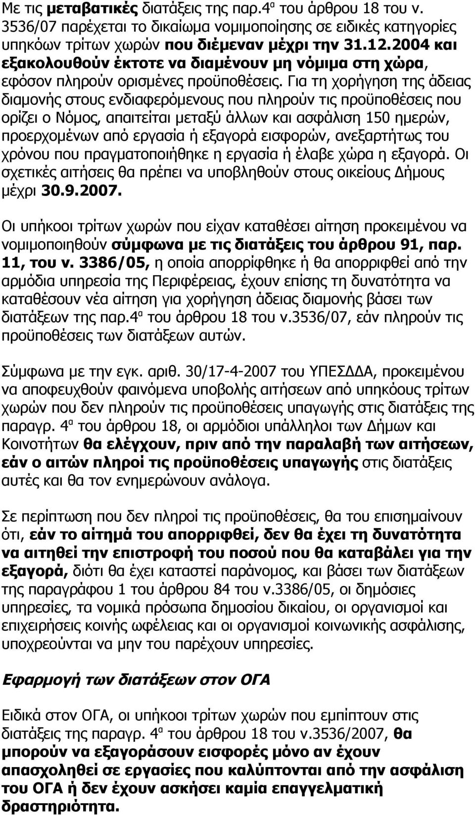 Για τη χορήγηση της άδειας διαμονής στους ενδιαφερόμενους που πληρούν τις προϋποθέσεις που ορίζει ο Νόμος, απαιτείται μεταξύ άλλων και ασφάλιση 150 ημερών, προερχομένων από εργασία ή εξαγορά