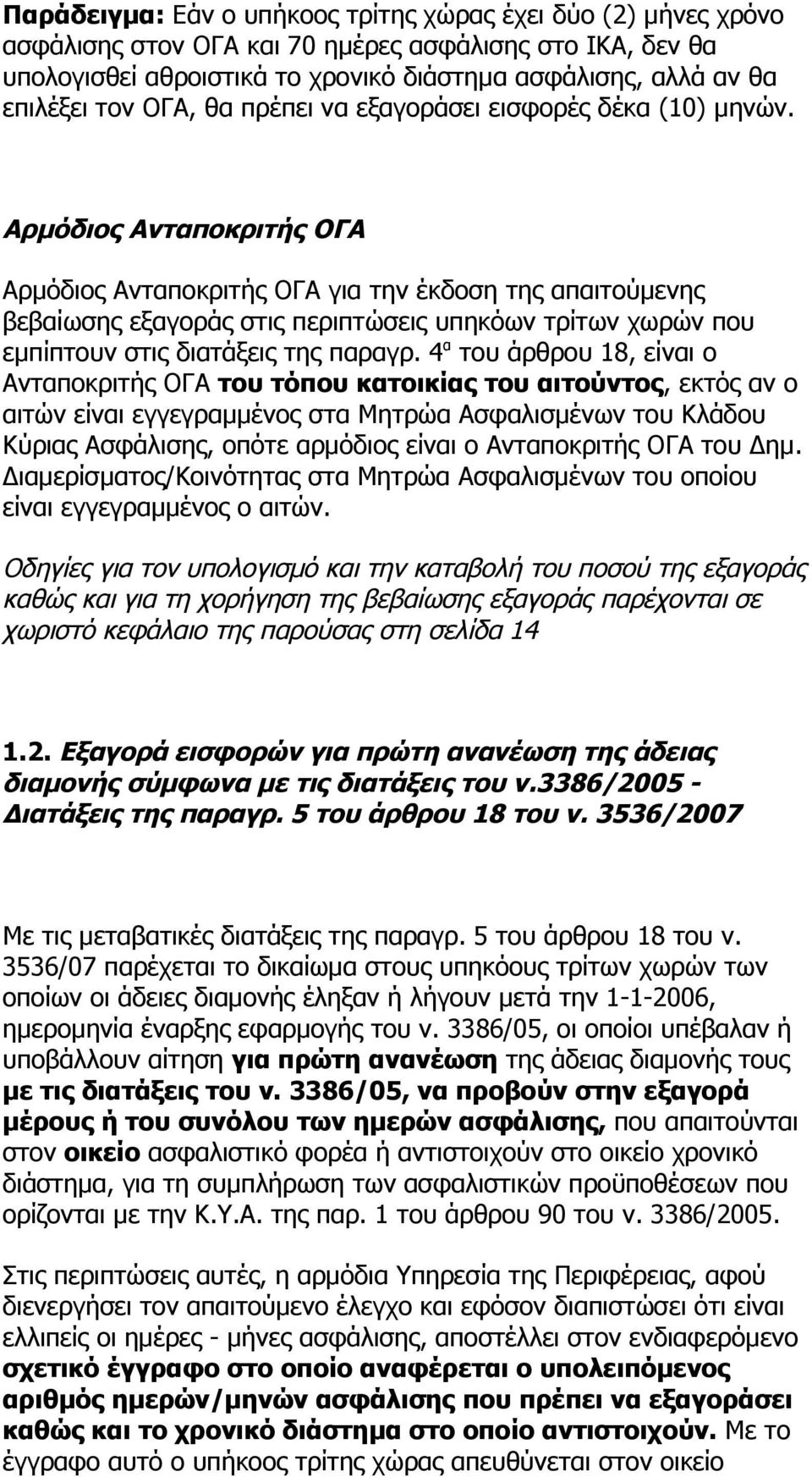 Αρμόδιος Ανταποκριτής ΟΓΑ Αρμόδιος Ανταποκριτής ΟΓΑ για την έκδοση της απαιτούμενης βεβαίωσης εξαγοράς στις περιπτώσεις υπηκόων τρίτων χωρών που εμπίπτουν στις διατάξεις της παραγρ.