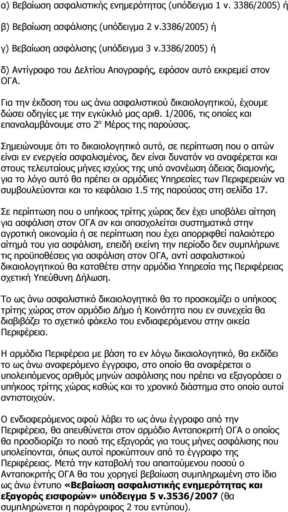 1/2006, τις οποίες και επαναλαμβάνουμε στο 2 ο Μέρος της παρούσας.