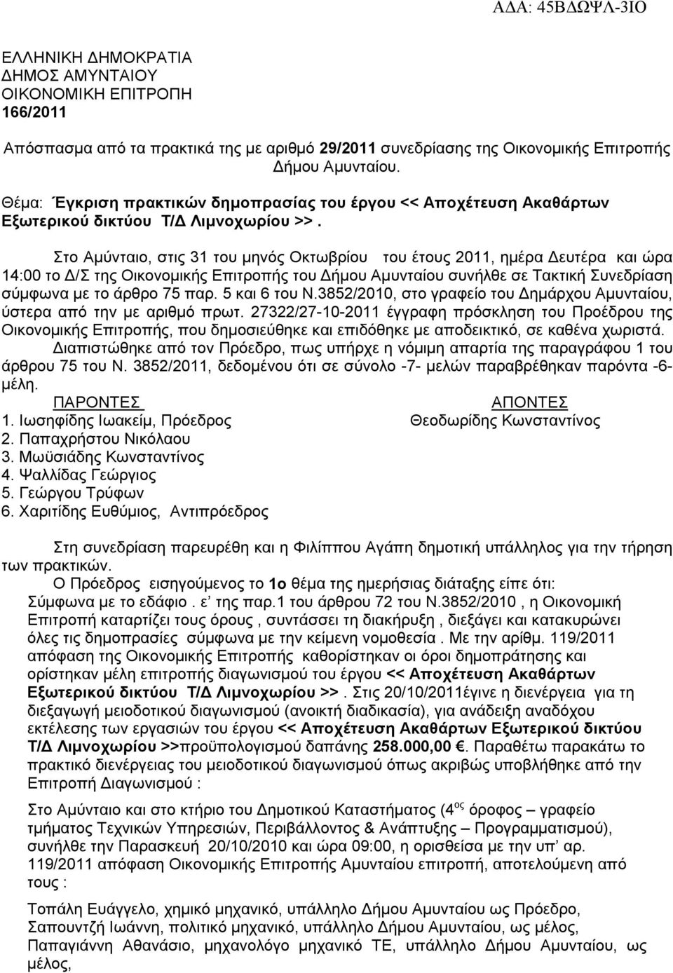 Στο Αµύνταιο, στις 31 του µηνός Οκτωβρίου του έτους 2011, ηµέρα ευτέρα και ώρα 14:00 το /Σ της Οικονοµικής Επιτροπής του ήµου Αµυνταίου συνήλθε σε Τακτική Συνεδρίαση σύµφωνα µε το άρθρο 75 παρ.