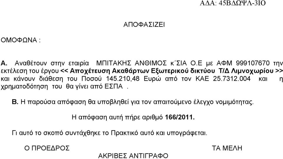 του Ποσού 145.210,48 Ευρώ από τον ΚΑΕ 25.7312.004 και η χρηµατοδότηση του θα γίνει από ΕΣΠΑ. Β.