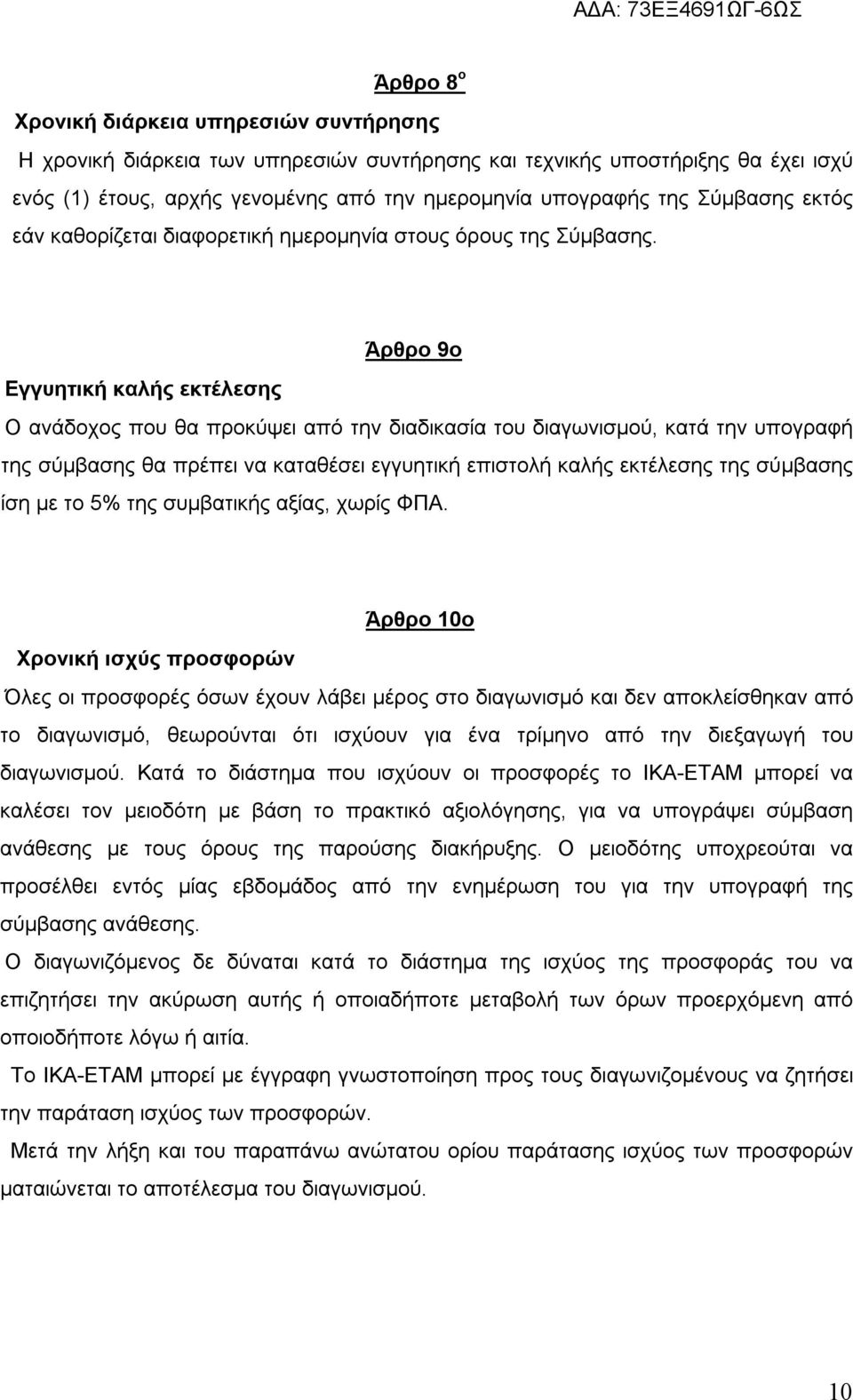 Άρθρο 9ο Εγγυητική καλής εκτέλεσης Ο ανάδοχος που θα προκύψει από την διαδικασία του διαγωνισμού, κατά την υπογραφή της σύμβασης θα πρέπει να καταθέσει εγγυητική επιστολή καλής εκτέλεσης της σύμβασης