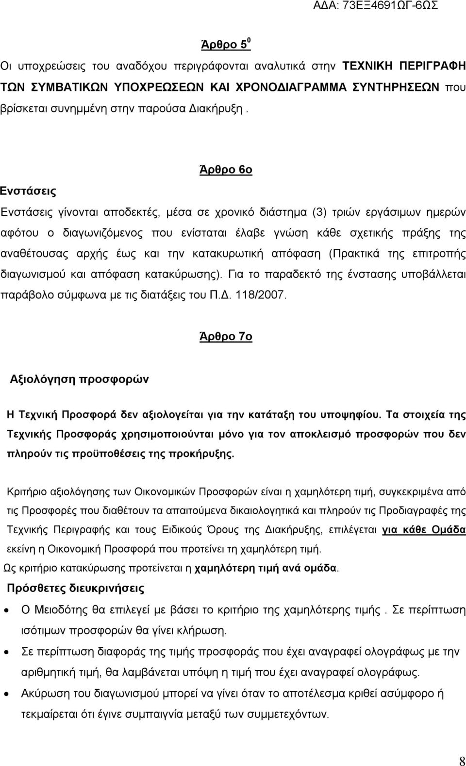και την κατακυρωτική απόφαση (Πρακτικά της επιτροπής διαγωνισμού και απόφαση κατακύρωσης). Για το παραδεκτό της ένστασης υποβάλλεται παράβολο σύμφωνα με τις διατάξεις του Π.Δ. 118/2007.