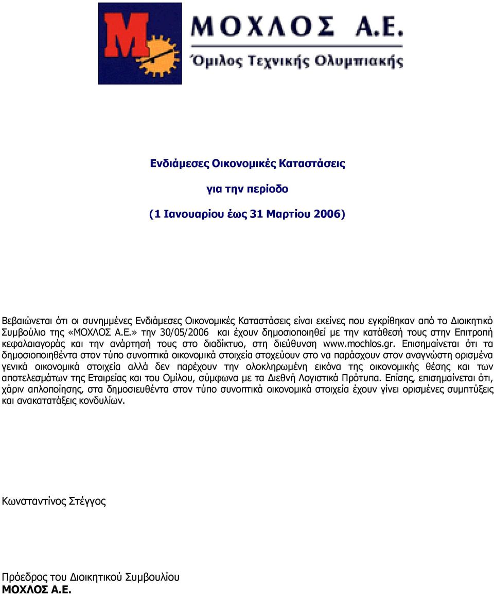 Επισημαίνεται ότι τα δημοσιοποιηθέντα στον τύπο συνοπτικά οικονομικά στοιχεία στοχεύουν στο να παράσχουν στον αναγνώστη ορισμένα γενικά οικονομικά στοιχεία αλλά δεν παρέχουν την ολοκληρωμένη εικόνα