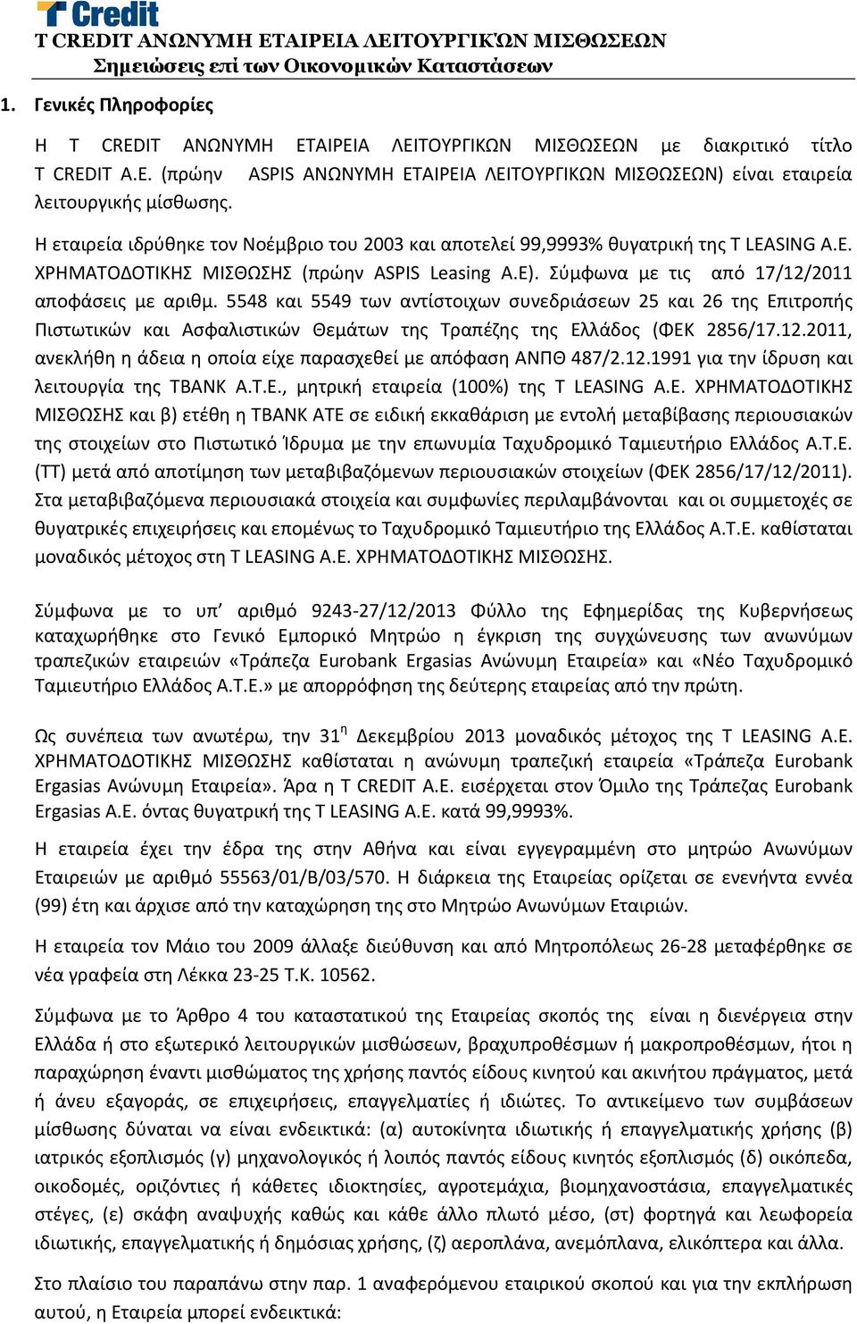 5548 και 5549 των αντίστοιχων συνεδριάσεων 25 και 26 της Επιτροπής Πιστωτικών και Ασφαλιστικών Θεμάτων της Τραπέζης της Ελλάδος (ΦΕΚ 2856/17.12.