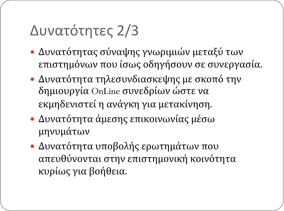 Δυνατότητα τηλεσυνδιασκεψης με σκοπό την δημιουργία OnLine συνεδρίων ώστε να εκμηδενιστεί