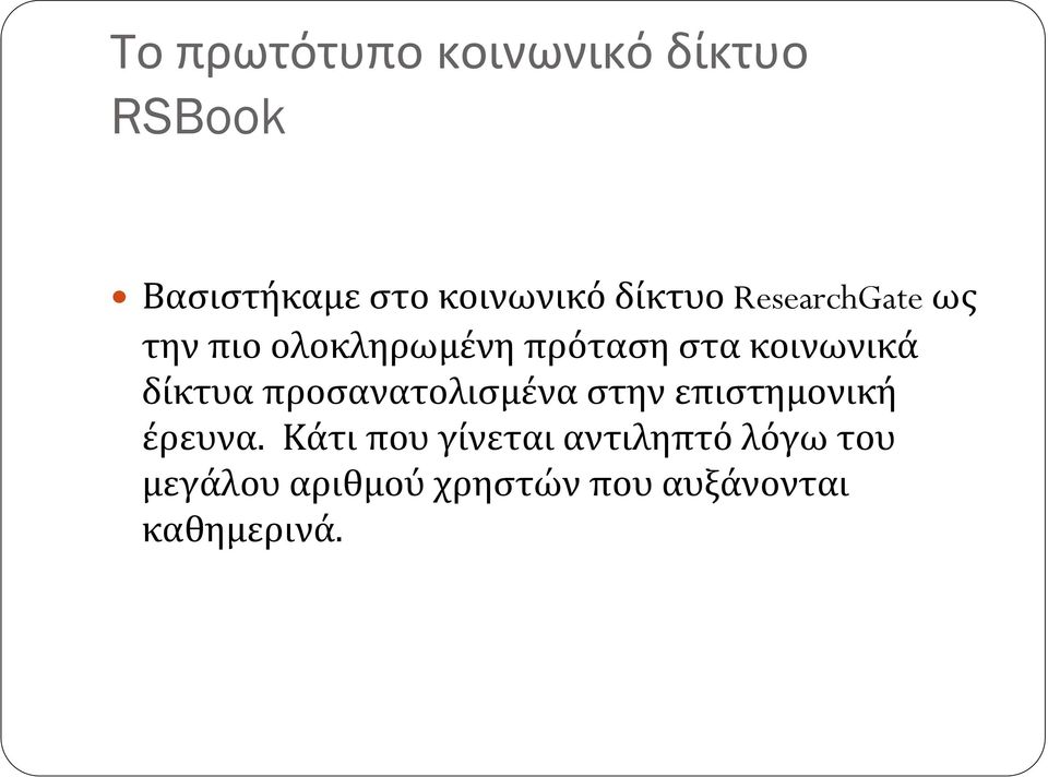 δίκτυα προσανατολισμένα στην επιστημονική έρευνα.