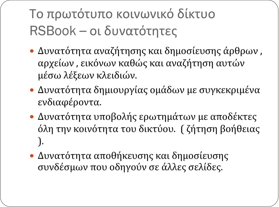 Δυνατότητα δημιουργίας ομάδων με συγκεκριμένα ενδιαφέροντα.