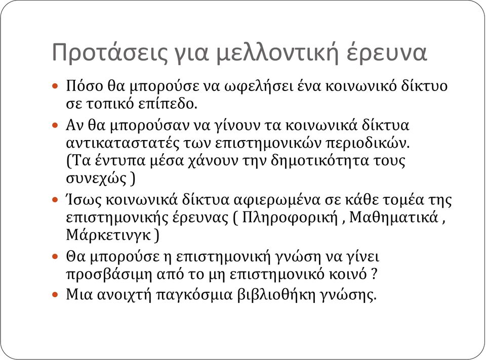 (Τα έντυπα μέσα χάνουν την δημοτικότητα τους συνεχώς) Ίσως κοινωνικά δίκτυα αφιερωμένα σε κάθε τομέα της