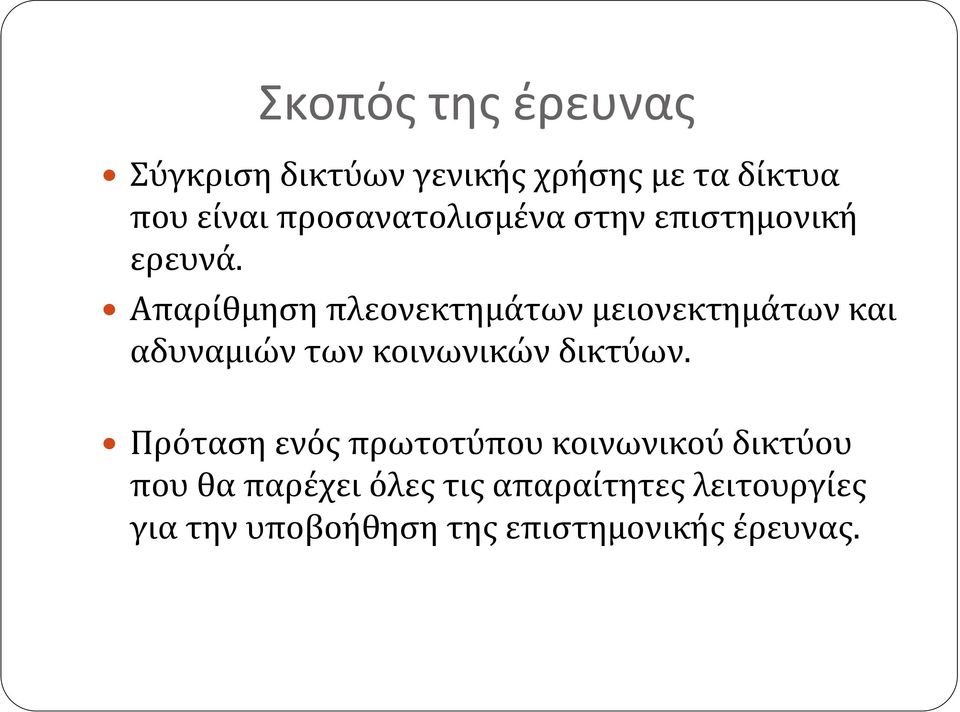 Απαρίθμηση πλεονεκτημάτων μειονεκτημάτων και αδυναμιών των κοινωνικών δικτύων.