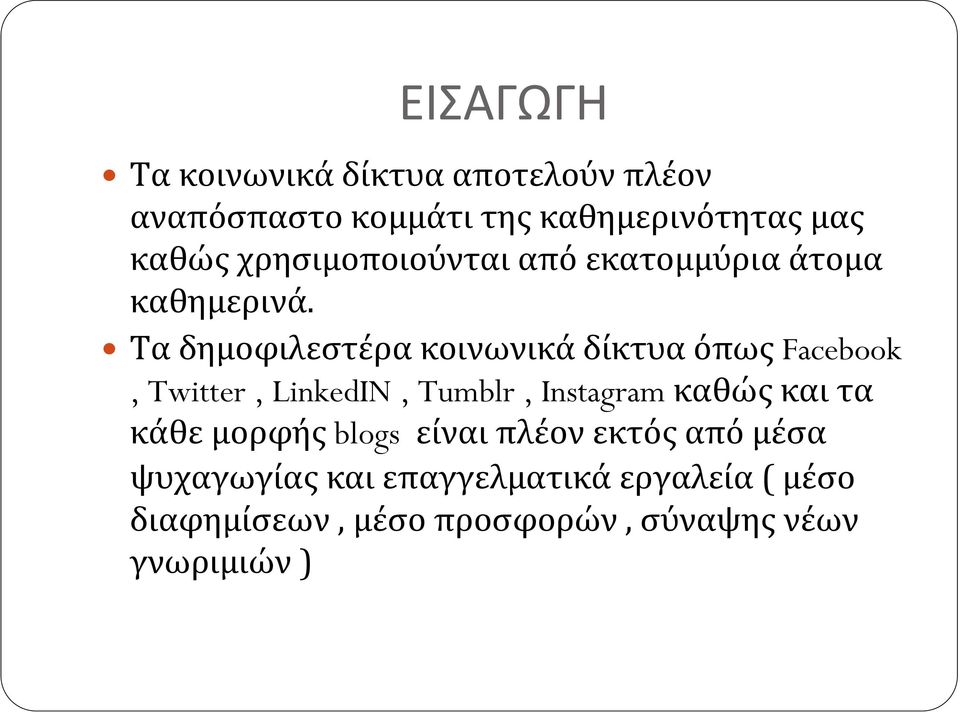 Ταδημοφιλεστέρακοινωνικάδίκτυαόπως Facebook, Twitter, LinkedIN, Tumblr, Instagram καθώςκαιτα