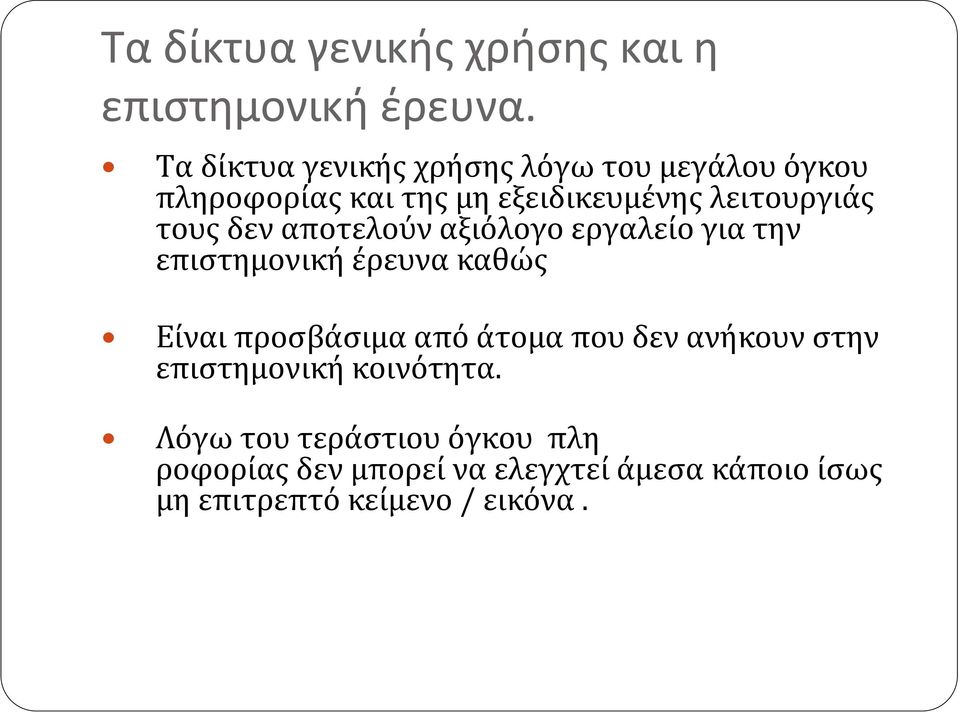 τους δεν αποτελούν αξιόλογο εργαλείο για την επιστημονική έρευνα καθώς Είναι προσβάσιμα από άτομα