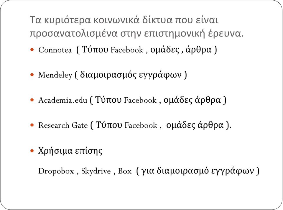 Connotea ( Τύπου Facebook, ομάδες, άρθρα) Mendeley( διαμοιρασμός εγγράφων)