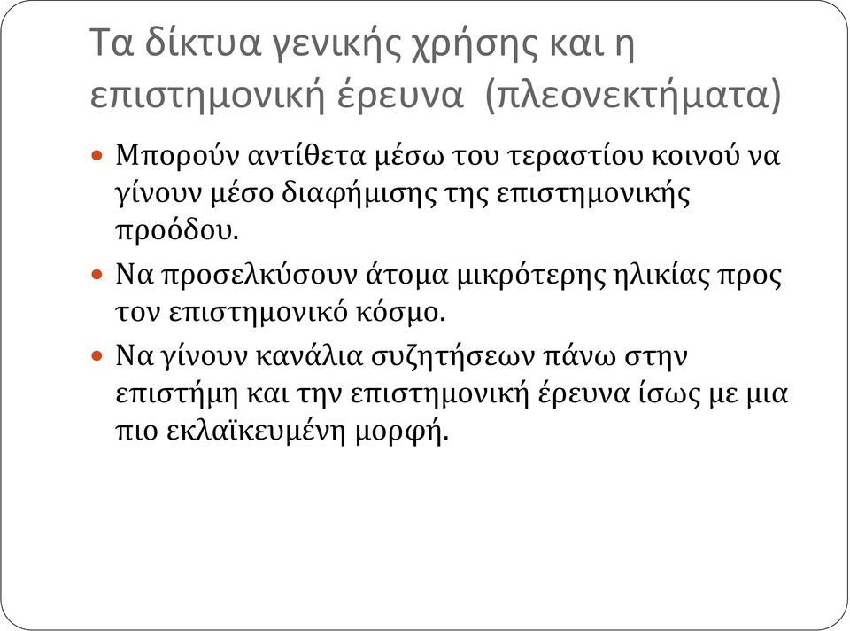 Να προσελκύσουν άτομα μικρότερης ηλικίας προς τον επιστημονικό κόσμο.