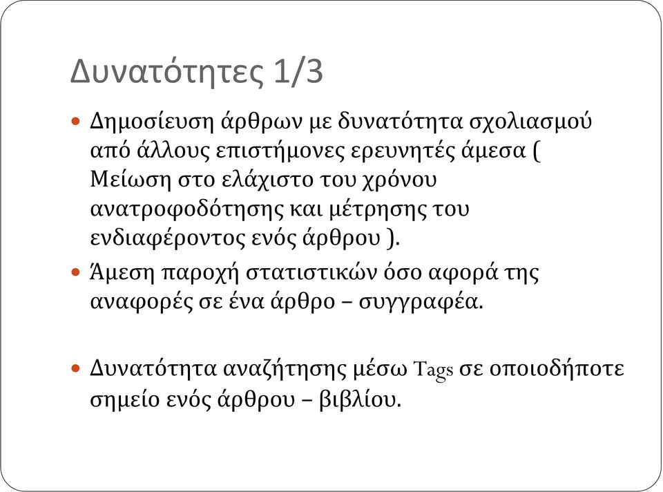 και μέτρησης του ενδιαφέροντος ενός άρθρου).