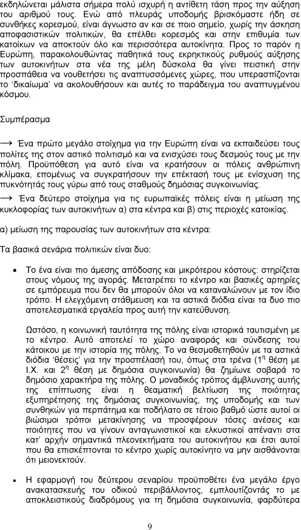 αποκτούν όλο και περισσότερα αυτοκίνητα.