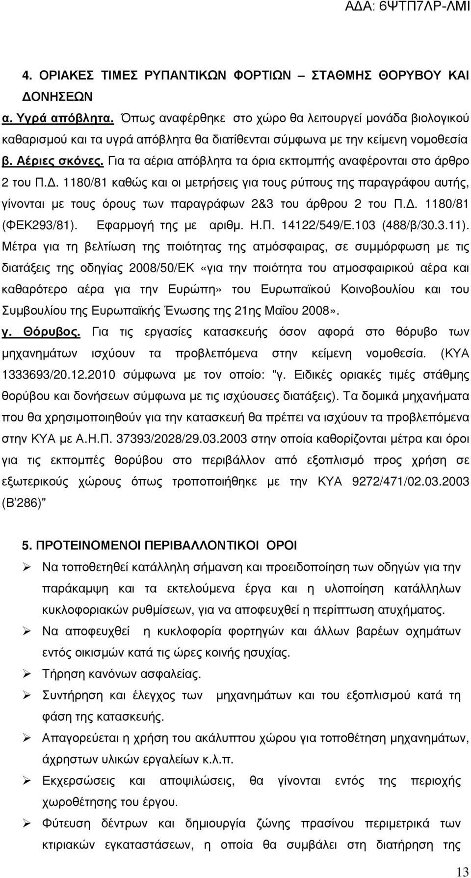 Για τα αέρια απόβλητα τα όρια εκποµπής αναφέρονται στο άρθρο 2 του Π.. 1180/81 καθώς και οι µετρήσεις για τους ρύπους της παραγράφου αυτής, γίνονται µε τους όρους των παραγράφων 2&3 του άρθρου 2 του Π.