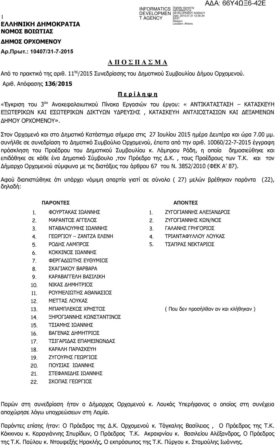ΔΕΞΑΜΕΝΩΝ ΔΗΜΟΥ ΟΡΧΟΜΕΝΟΥ». Στον Ορχομενό και στο Δημοτικό Κατάστημα σήμερα στις 27 Ιουλίου 2015 ημέρα Δευτέρα και ώρα 7.00 μμ.