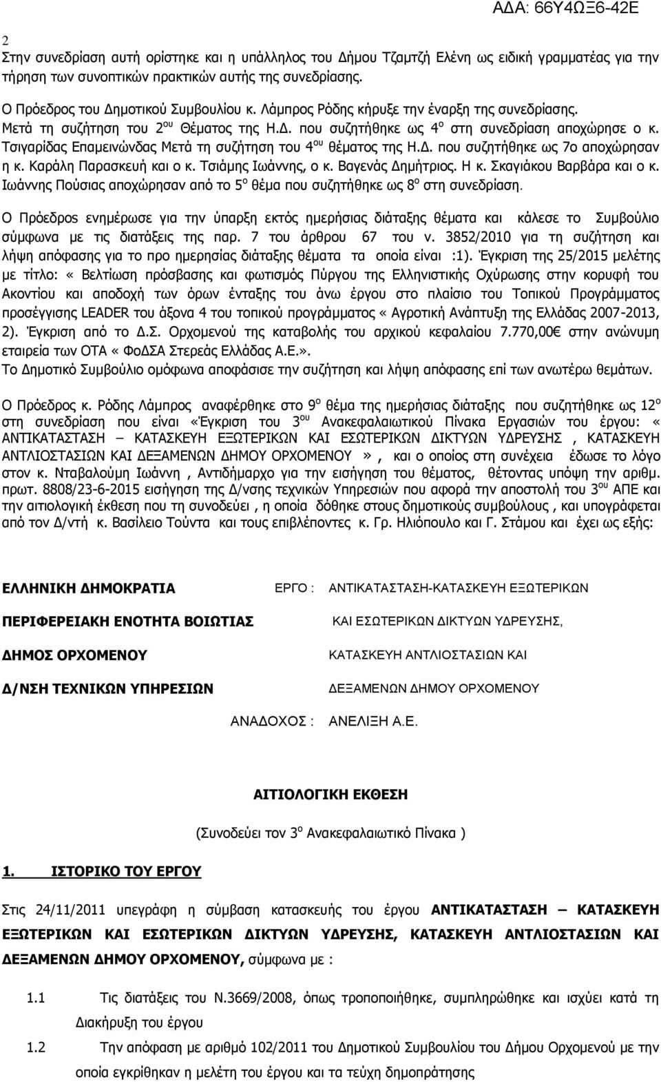 Τσιγαρίδας Επαμεινώνδας Μετά τη συζήτηση του 4 ου θέματος της Η.Δ. που συζητήθηκε ως 7ο αποχώρησαν η κ. Καράλη Παρασκευή και ο κ. Τσιάμης Ιωάννης, ο κ. Βαγενάς Δημήτριος. Η κ.