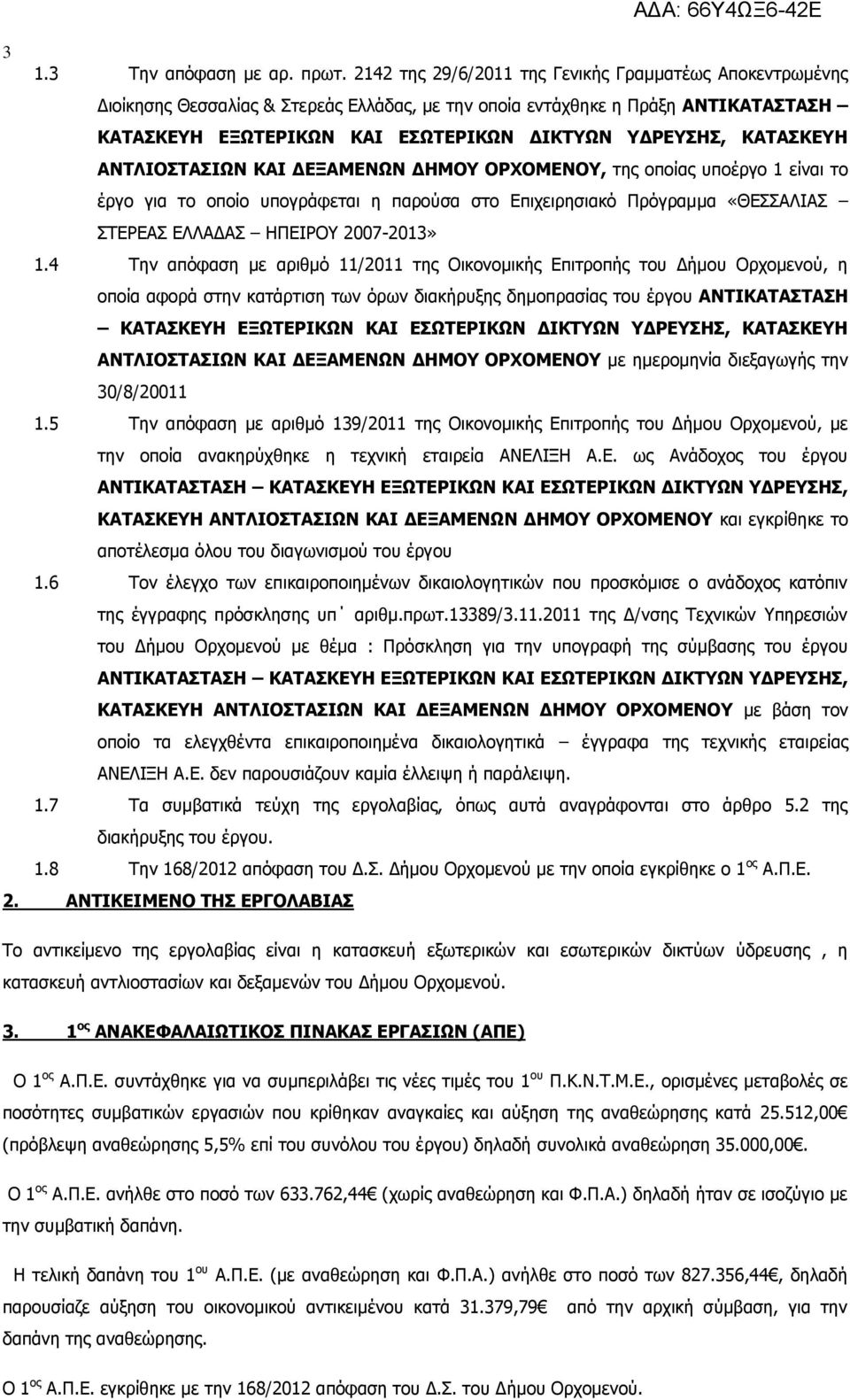 ΚΑΤΑΣΚΕΥΗ ΑΝΤΛΙΟΣΤΑΣΙΩΝ ΚΑΙ ΔΕΞΑΜΕΝΩΝ ΔΗΜΟΥ ΟΡΧΟΜΕΝΟΥ, της οποίας υποέργο 1 είναι το έργο για το οποίο υπογράφεται η παρούσα στο Επιχειρησιακό Πρόγραμμα «ΘΕΣΣΑΛΙΑΣ ΣΤΕΡΕΑΣ ΕΛΛΑΔΑΣ ΗΠΕΙΡΟΥ 2007-2013»