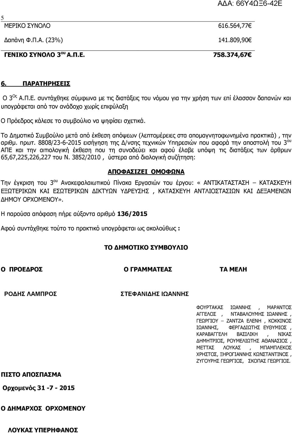 8808/23-6-2015 εισήγηση της Δ/νσης τεχνικών Υπηρεσιών που αφορά την αποστολή του 3 ου ΑΠΕ και την αιτιολογική έκθεση που τη συνοδεύει και αφού έλαβε υπόψη τις διατάξεις των άρθρων 65,67,225,226,227