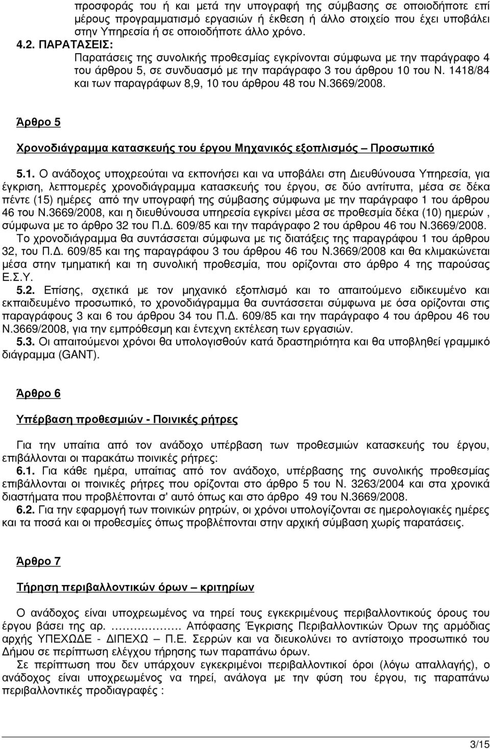 1418/84 και των παραγράφων 8,9, 10 του άρθρου 48 του Ν.3669/2008. Άρθρο 5 Χρονοδιάγραµµα κατασκευής του έργου Μηχανικός εξοπλισµός Προσωπικό 5.1. Ο ανάδοχος υποχρεούται να εκπονήσει και να υποβάλει