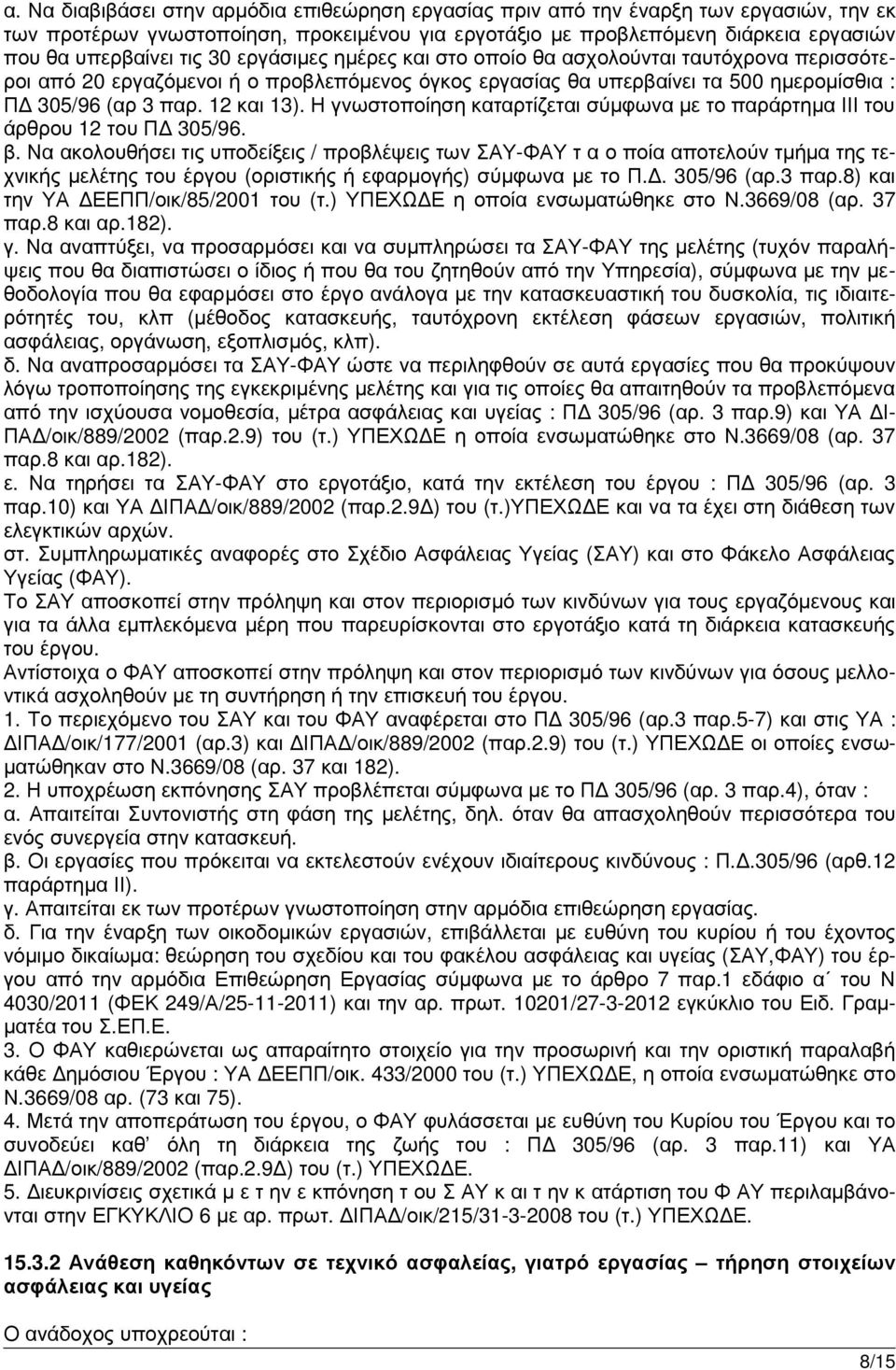 Η γνωστοποίηση καταρτίζεται σύµφωνα µε το παράρτηµα ΙΙΙ του άρθρου 12 του Π 305/96. β.