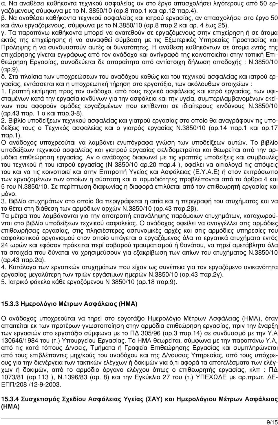 Τα παραπάνω καθήκοντα µπορεί να ανατεθούν σε εργαζόµενους στην επιχείρηση ή σε άτοµα εκτός της επιχείρησης ή να συναφθεί σύµβαση µε τις Εξωτερικές Υπηρεσίες Προστασίας και Πρόληψης ή να συνδυαστούν