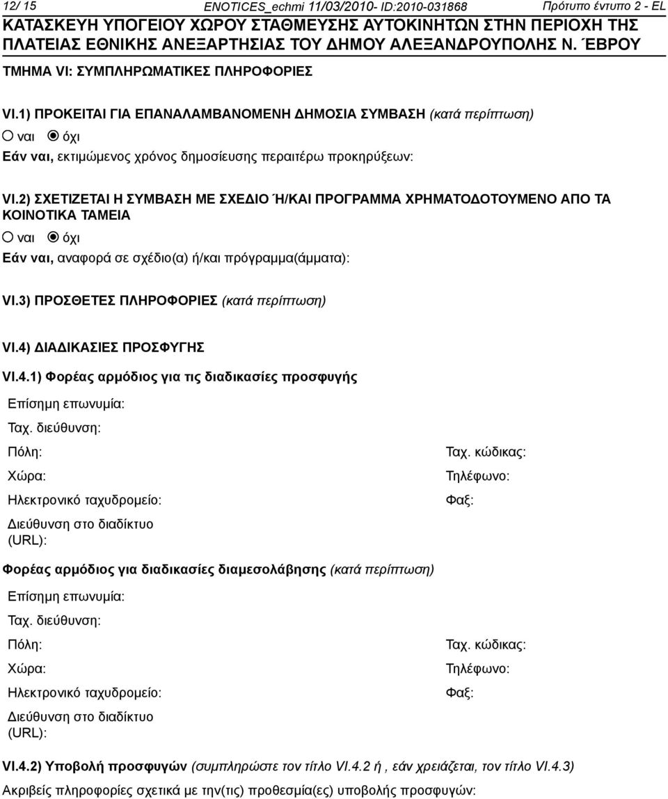 2) ΣΧΕΤΙΖΕΤΑΙ Η ΣΥΜΒΑΣΗ ΜΕ ΣΧΕΔΙΟ Ή/ΚΑΙ ΠΡΟΓΡΑΜΜΑ ΧΡΗΜΑΤΟΔΟΤΟΥΜΕΝΟ ΑΠΟ ΤΑ ΚΟΙΝΟΤΙΚΑ ΤΑΜΕΙΑ Εάν, αναφορά σε σχέδιο(α) ή/και πρόγραμμα(άμματα): VI.3) ΠΡΟΣΘΕΤΕΣ ΠΛΗΡΟΦΟΡΙΕΣ (κατά περίπτωση) VI.