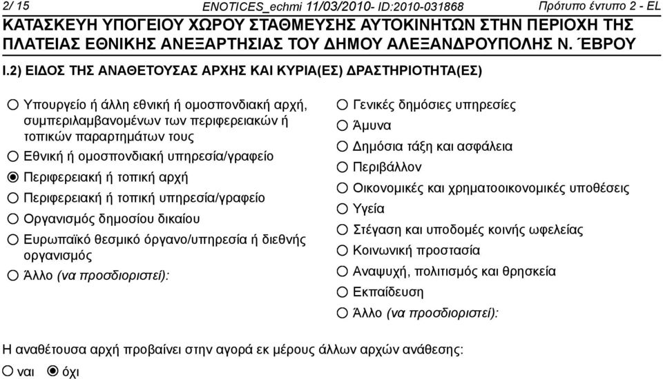 ομοσπονδιακή υπηρεσία/γραφείο Περιφερειακή ή τοπική αρχή Περιφερειακή ή τοπική υπηρεσία/γραφείο Οργανισμός δημοσίου δικαίου Ευρωπαϊκό θεσμικό όργανο/υπηρεσία ή διεθνής οργανισμός Άλλο (να