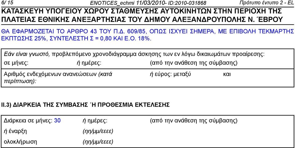 Εάν εί γνωστό, προβλεπόμενο χρονοδιάγραμμα άσκησης των εν λόγω δικαιωμάτων προαίρεσης: σε μήνες: ή ημέρες: (από την ανάθεση της σύμβασης)