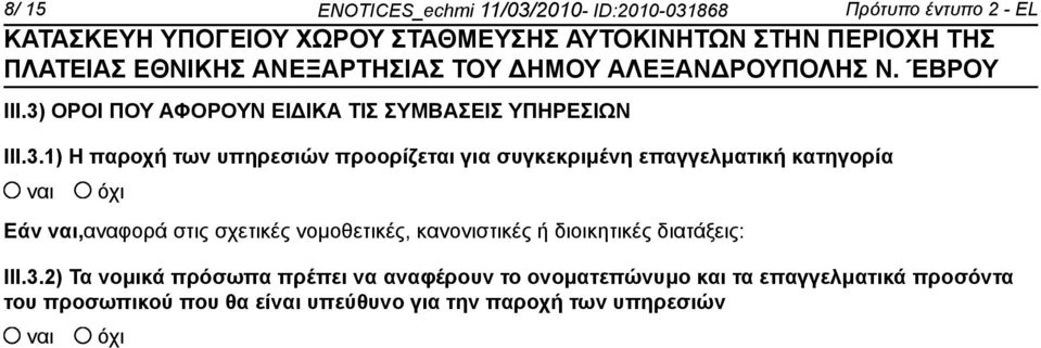 συγκεκριμένη επαγγελματική κατηγορία Εάν,αναφορά στις σχετικές νομοθετικές, κανονιστικές ή διοικητικές