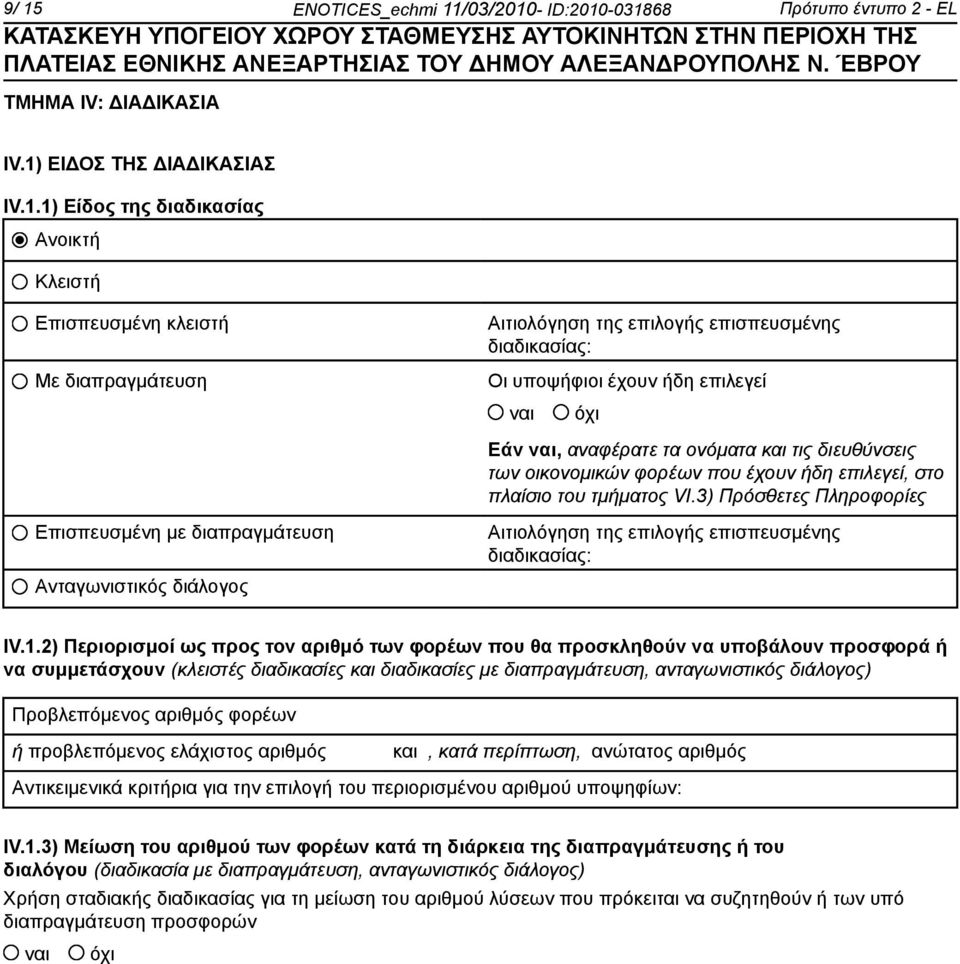 πλαίσιο του τμήματος VI.3) Πρόσθετες Πληροφορίες Επισπευσμένη με διαπραγμάτευση Ανταγωνιστικός διάλογος Αιτιολόγηση της επιλογής επισπευσμένης διαδικασίας: IV.1.