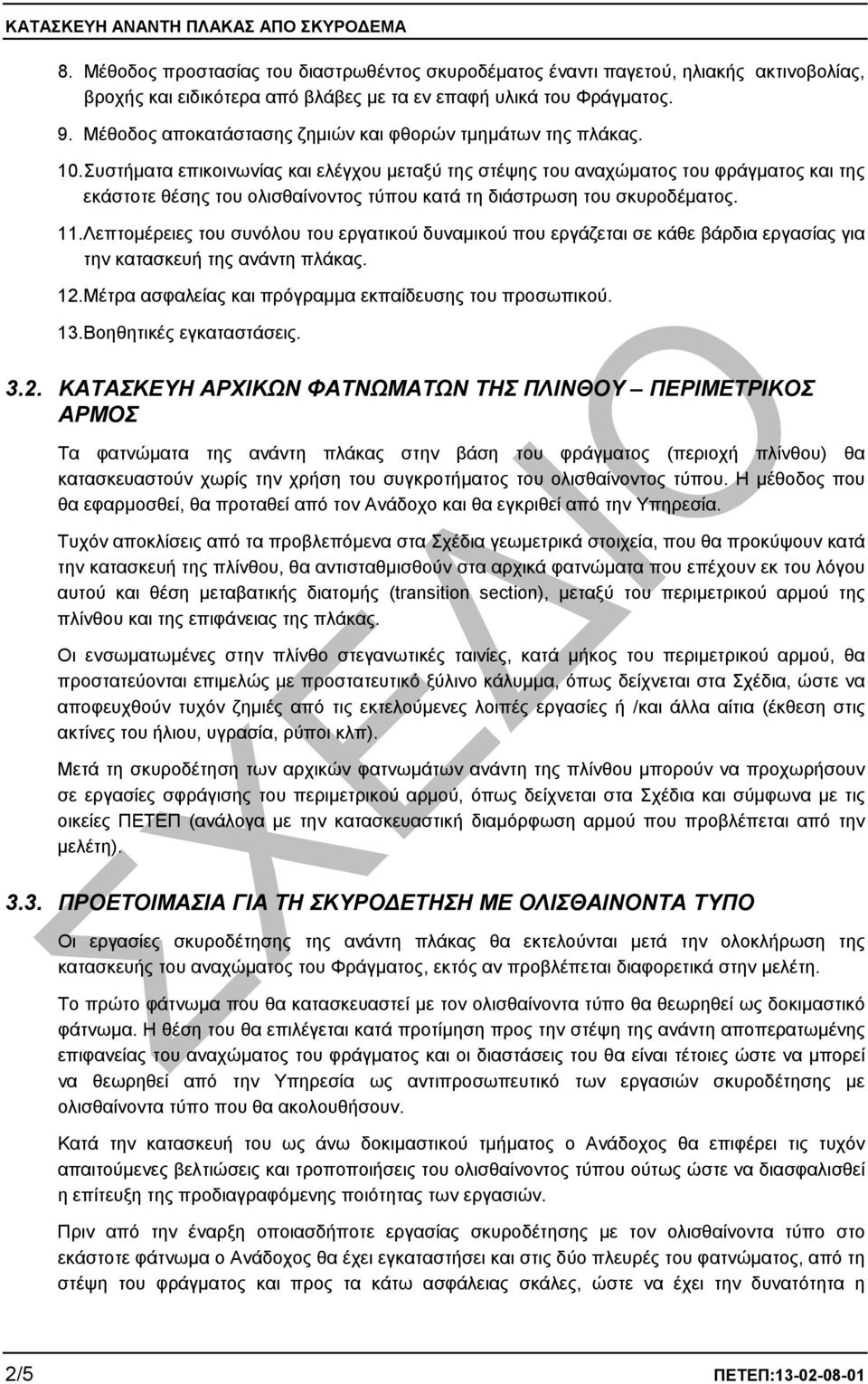 Συστήµατα επικοινωνίας και ελέγχου µεταξύ της στέψης του αναχώµατος του φράγµατος και της εκάστοτε θέσης του ολισθαίνοντος τύπου κατά τη διάστρωση του σκυροδέµατος. 11.
