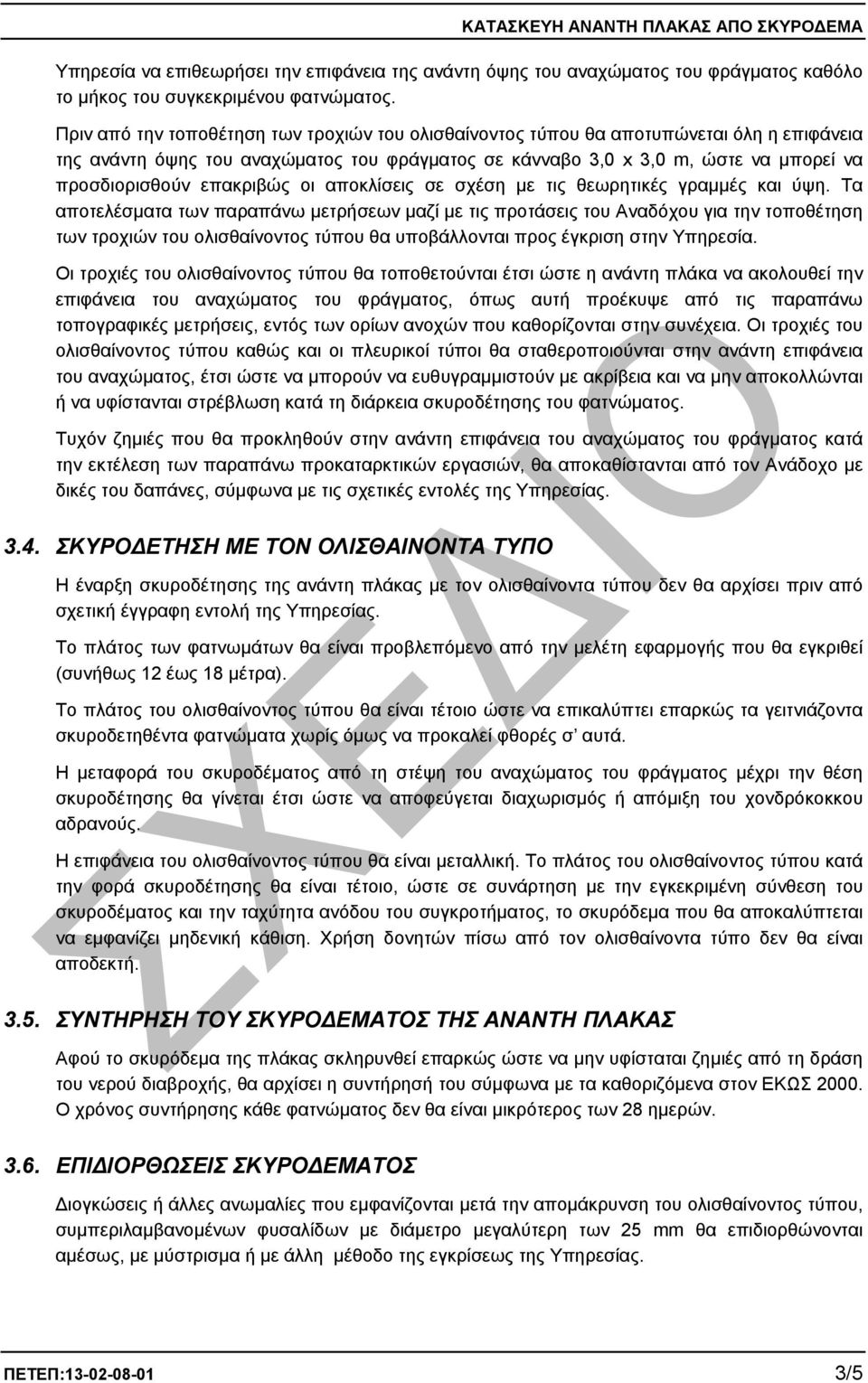 επακριβώς οι αποκλίσεις σε σχέση µε τις θεωρητικές γραµµές και ύψη.