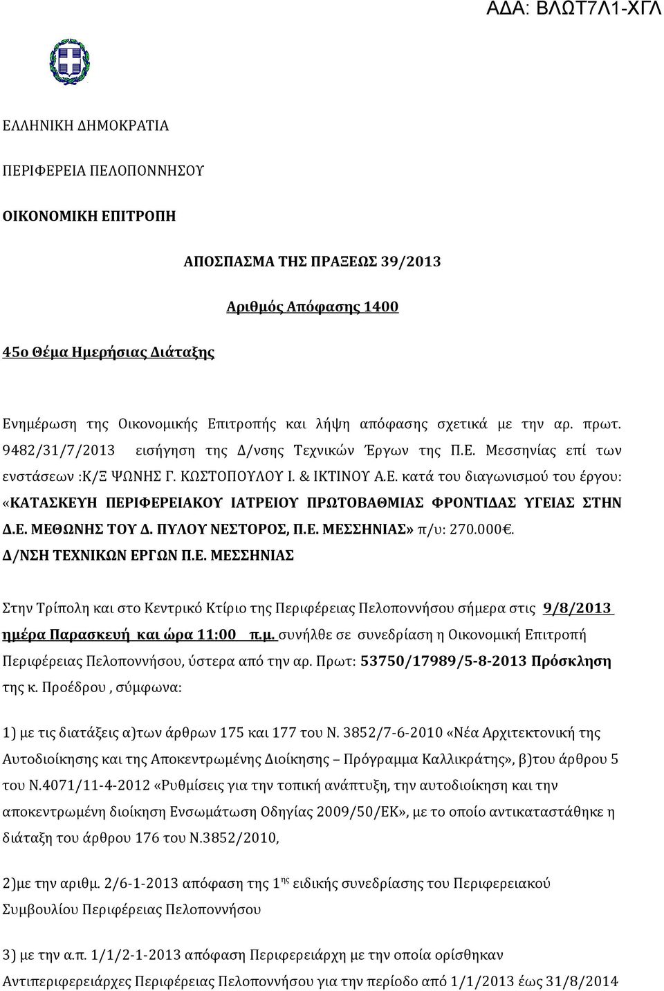 Ε. ΜΕΘΩΝΗΣ ΤΟΥ Δ. ΠΥΛΟΥ ΝΕΣΤΟΡΟΣ, Π.Ε. ΜΕΣΣΗΝΙΑΣ» π/υ: 270.000. Δ/ΝΣΗ ΤΕΧΝΙΚΩΝ ΕΡΓΩΝ Π.Ε. ΜΕΣΣΗΝΙΑΣ Στην Τρίπολη και στο Κεντρικό Κτίριο της Περιφέρειας Πελοποννήσου σήμερα στις 9/8/ 2013 ημέρα Παρασκευή και ώρα 11:00 π.