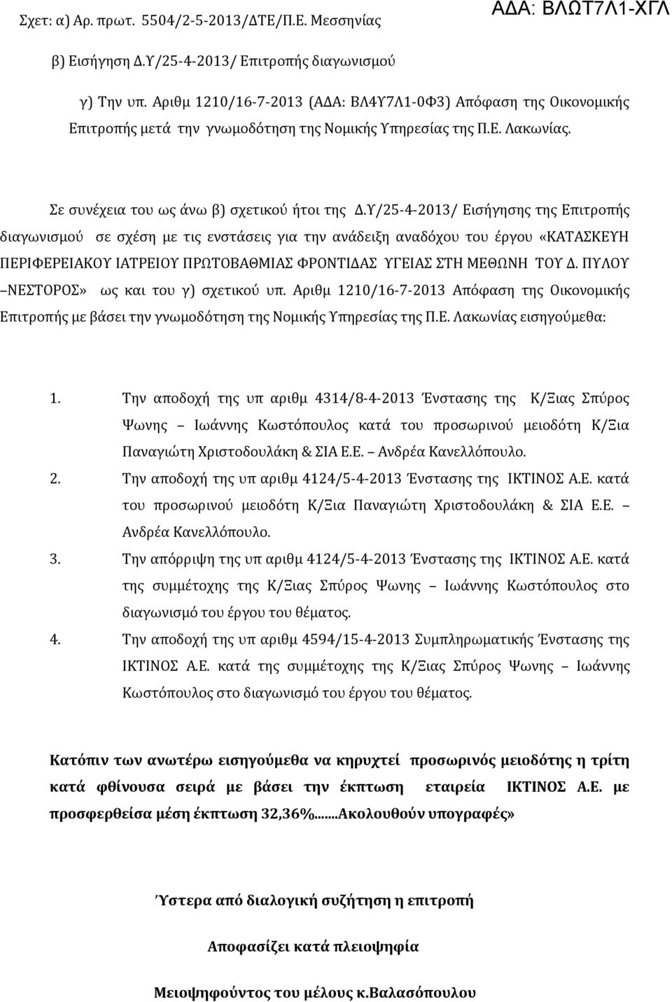 Υ/25-4-2013/ Εισήγησης της Επιτροπής διαγωνισμού σε σχέση με τις ενστάσεις για την ανάδειξη αναδόχου του έργου «ΚΑΤΑΣΚΕΥΗ ΠΕΡΙΦΕΡΕΙΑΚΟΥ ΙΑΤΡΕΙΟΥ ΠΡΩΤΟΒΑΘΜΙΑΣ ΦΡΟΝΤΙΔΑΣ ΥΓΕΙΑΣ ΣΤΗ ΜΕΘΩΝΗ ΤΟΥ Δ.