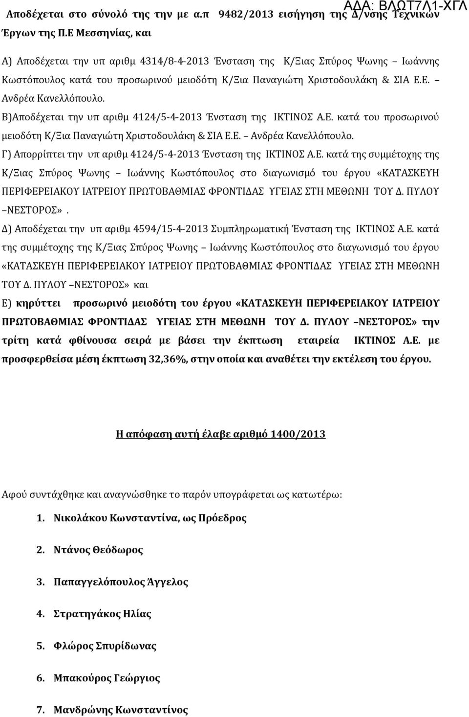 Β)Αποδέχεται την υπ αριθμ 4124/5-4-2013 Ένσταση της ΙΚΤΙΝΟΣ Α.Ε. κατά του προσωρινού μειοδότη Κ/Ξια Παναγιώτη Χριστοδουλάκη & ΣΙΑ Ε.Ε. Ανδρέα Κανελλόπουλο.