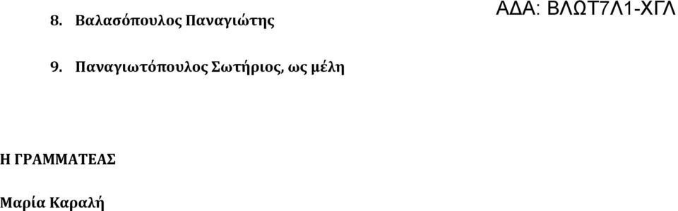 Παναγιωτόπουλος Σωτήριος,